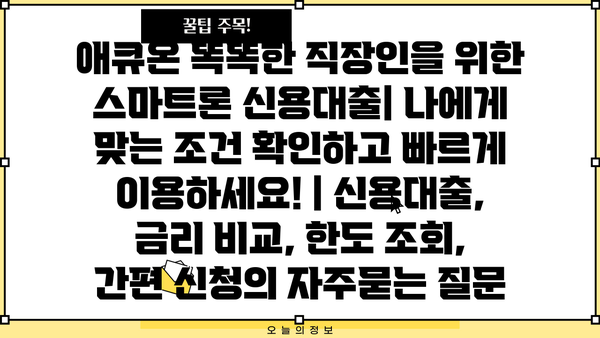 애큐온 똑똑한 직장인을 위한 스마트론 신용대출| 나에게 맞는 조건 확인하고 빠르게 이용하세요! | 신용대출, 금리 비교, 한도 조회, 간편 신청