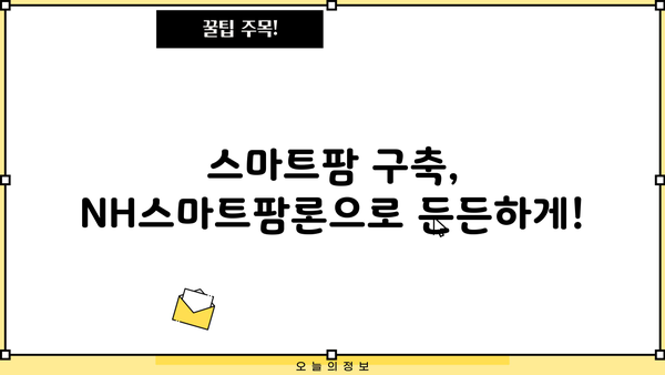 농업인을 위한 맞춤 대출! 농협은행 NH스마트팜론 상세 안내 | 스마트팜, 농업, 금융 지원, 대출 신청