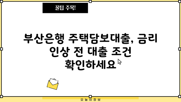 부산은행 3월 주택담보대출 가산금리 인상 안내| 자세한 내용 및 대출 조건 확인 | 부산은행, 주택담보대출, 금리 변동
