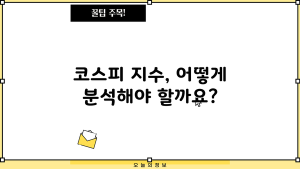 코스피 지수 투자 전 필수 정보| 꼭 알아야 할 핵심 지표와 전략 | 주식 투자, 투자 가이드, 코스피 분석