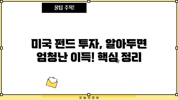 미국펀드 투자, 알아두면 드는 엄청난 이득! | 미국 주식, ETF, 투자 전략, 투자 가이드