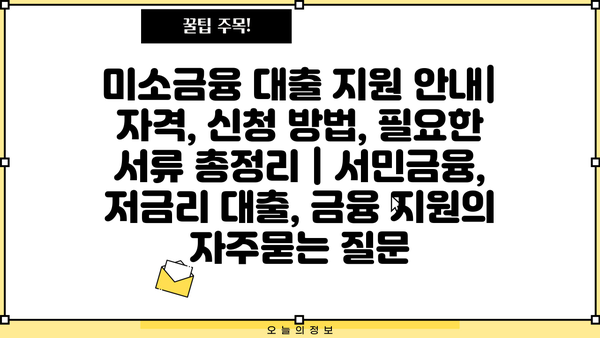 미소금융 대출 지원 안내| 자격, 신청 방법, 필요한 서류 총정리 | 서민금융, 저금리 대출, 금융 지원