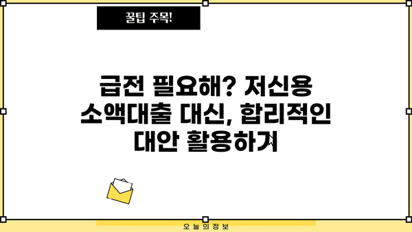 저신용 소액대출 대신? 똑똑한 대안 선택 가이드 | 비상금 마련, 신용 관리, 금융 정보