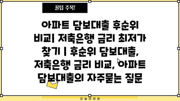 아파트 담보대출 후순위 비교| 저축은행 금리 최저가 찾기 | 후순위 담보대출, 저축은행 금리 비교, 아파트 담보대출