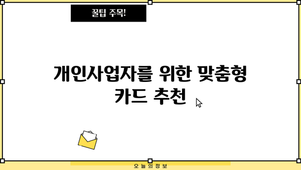개인사업자 신용카드 세액공제 한도| 2023년 최신 정보 & 활용 가이드 | 세액공제, 카드 사용, 절세 팁, 사업자 혜택