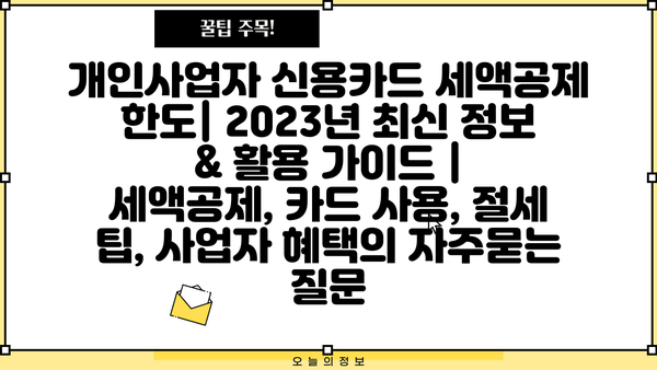 개인사업자 신용카드 세액공제 한도| 2023년 최신 정보 & 활용 가이드 | 세액공제, 카드 사용, 절세 팁, 사업자 혜택