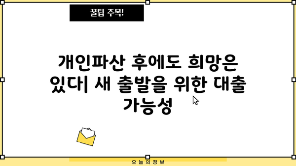 개인파산 후에도 가능한 대출 알아보기 | 파산, 신용불량, 대출, 재기