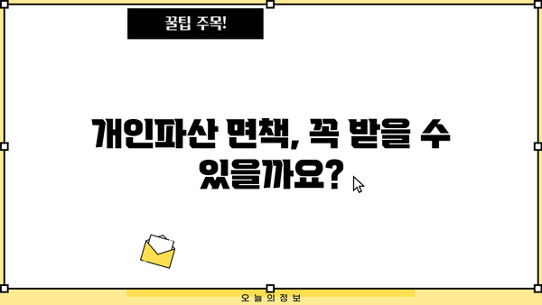개인파산 면책불허가 사유| 면책 받지 못하는 7가지 이유 | 파산, 면책, 법률, 절차, 면책불허가