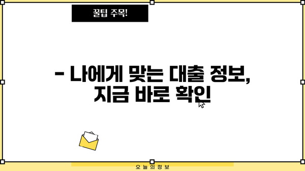 내 대출 내역, 지금 바로 확인하세요! | 대출 내역 조회 방법, 간편 조회, 모든 금융사 정보 한눈에