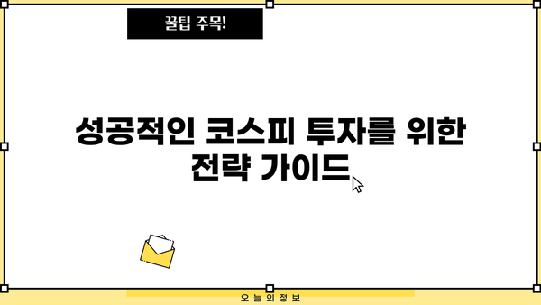 코스피 지수 완벽 이해 가이드| 핵심 정보 & 투자 전략 | 주식, 시장 분석, 투자, 코스피