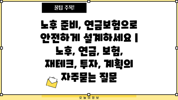 노후 준비, 연금보험으로 안전하게 설계하세요 | 노후, 연금, 보험, 재테크, 투자, 계획