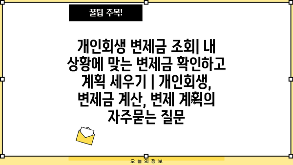 개인회생 변제금 조회| 내 상황에 맞는 변제금 확인하고 계획 세우기 | 개인회생, 변제금 계산, 변제 계획