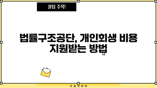 법률구조공단 개인회생 비용| 알아두면 도움되는 정보 | 개인회생, 법률구조공단, 비용, 절차, 지원