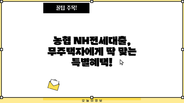 농협은행 NH전세대출| 무주택자를 위한 특별한 혜택 상세 가이드 | 전세자금대출, 금리, 조건, 신청방법