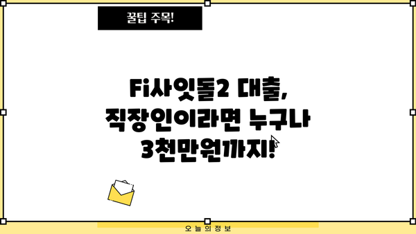 직장인 3천만원 한도! 정부지원 Fi사잇돌2 대출 신청 가이드 | 중금리 대출, 신청 방법, 필요 서류