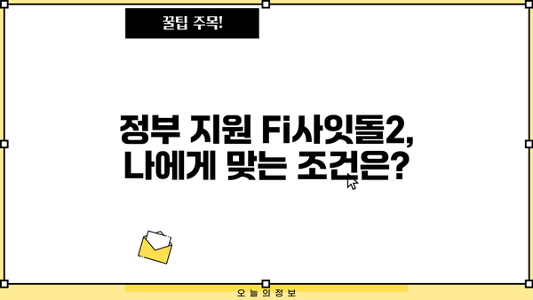 직장인 3천만원 한도! 정부지원 Fi사잇돌2 대출 신청 가이드 | 중금리 대출, 신청 방법, 필요 서류