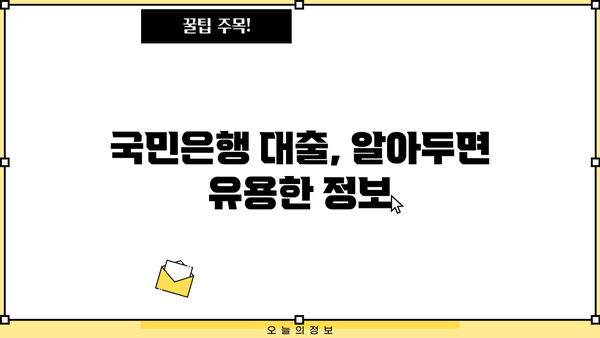 국민은행 대출 이자 및 서류 정리 완벽 가이드 | 대출 상환, 금리 계산, 서류 목록, 필요 정보