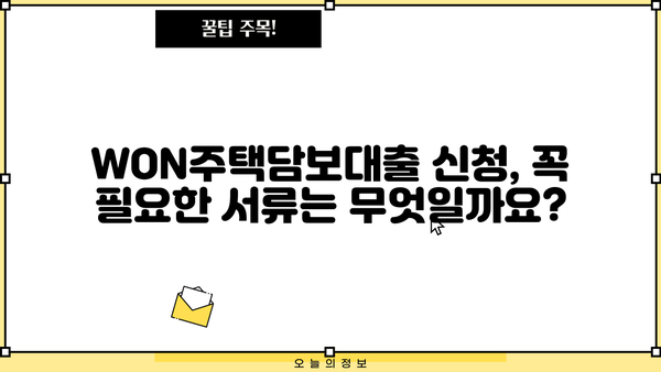 우리은행 WON주택담보대출 신청 완벽 가이드 | 단계별 안내, 필요 서류, 주요 조건