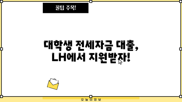 대학생 LH 전세자금대출 신청 기간 & 자격 조건 완벽 가이드 | LH, 전세, 대출, 신청