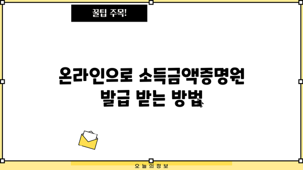 소득금액증명원 발급 & 소득금액 확인| 필요한 정보 한눈에 보기 | 소득금액증명원, 소득금액, 발급 방법, 확인 방법