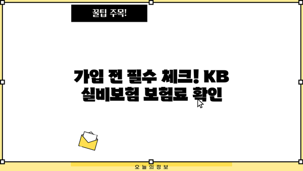 KB 실비보험 가입 전 꼭 알아야 할 핵심 정보 | 보장 범위, 면책 조항, 주요 특징 비교