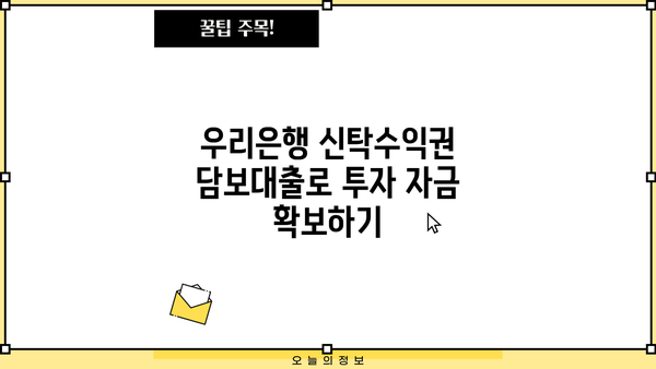 우리은행 신탁수익권 담보대출 활용법| 투자금 스마트하게 운용하기 | 부동산 투자, 신탁, 자금 운용, 금융 상품
