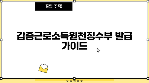갑종근로소득원천징수부 발급| 상세 가이드 & 필요 서류 | 연말정산, 소득세, 급여, 원천징수, 세금