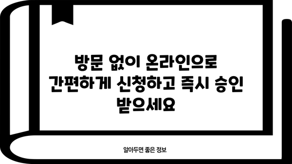 무방문 소액 대출 빠르게 알아보고 즉시 이용하기| 신청부터 승인까지 한번에! | 소액대출, 비대면 대출, 즉시 승인, 간편 대출