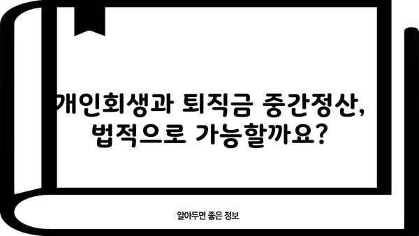 개인회생 중 퇴직금 중간정산 가능할까요? | 개인회생, 퇴직금, 중간정산, 법률 정보