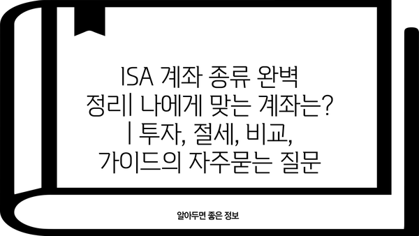 ISA 계좌 종류 완벽 정리| 나에게 맞는 계좌는? | 투자, 절세, 비교, 가이드