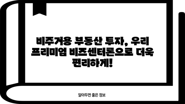 우리은행 비주거용 부동산 중도금 집단대출, 