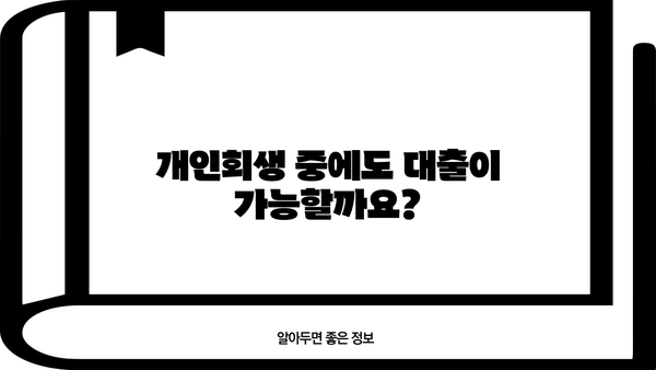 개인회생자대출 금리 비교 & 확인| 나에게 맞는 조건 찾기 | 개인회생, 대출금리, 비교사이트, 저금리