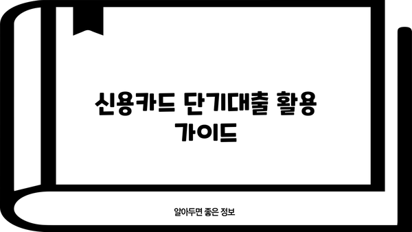 신용카드 단기대출, 이렇게 이용하면 똑똑하게 돈 관리 가능해요! | 신용카드 대출, 단기 대출, 현금 서비스, 비상금 마련