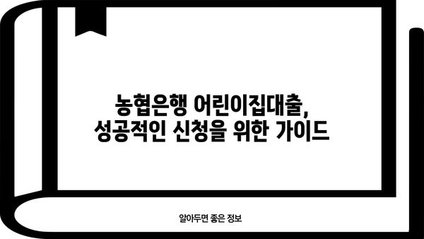 농협은행 어린이집대출| 운영자 특별 지원자금 상세 분석 및 신청 가이드 | 어린이집 운영, 금융 지원, 대출 정보