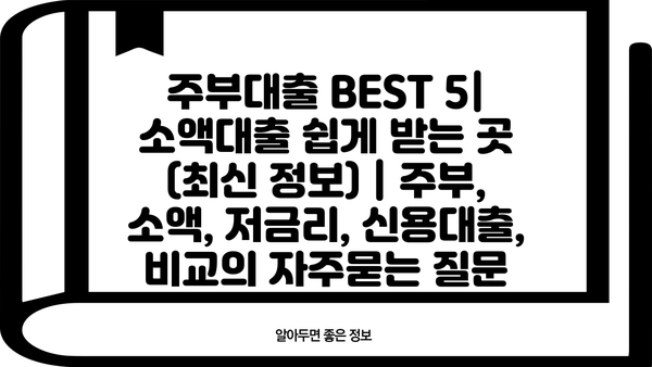 주부대출 BEST 5| 소액대출 쉽게 받는 곳 (최신 정보) | 주부, 소액, 저금리, 신용대출, 비교