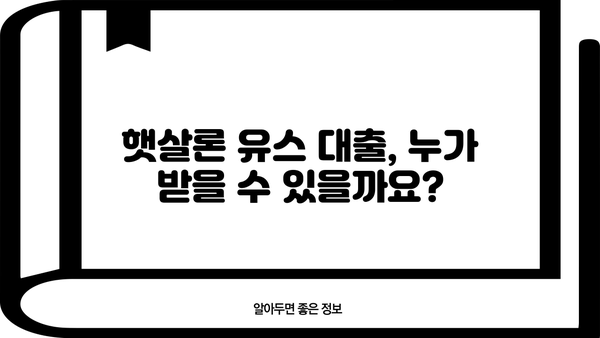 햇살론 유스 대출, 알아두면 유용한 정보! | 절차, 한도, 기간, 콜센터, 신청 자격, 서민금융진흥원