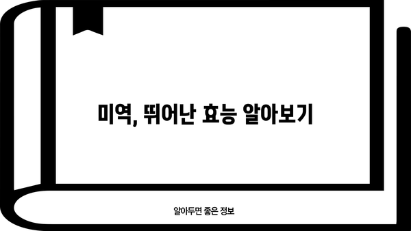 미역, 미역효능, 미역부작용 완벽 정리 | 건강, 영양, 효능, 부작용
