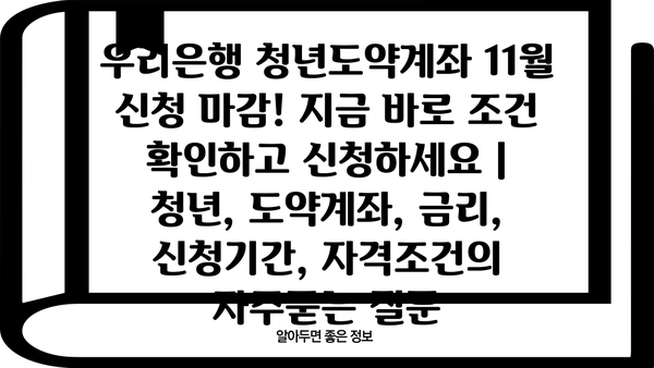 우리은행 청년도약계좌 11월 신청 마감! 지금 바로 조건 확인하고 신청하세요 | 청년, 도약계좌, 금리, 신청기간, 자격조건