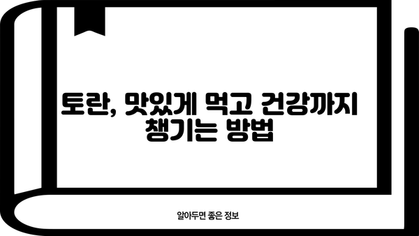 고혈압 예방에 효과적인 토란, 놀라운 효능과 주의해야 할 부작용까지 | 건강, 채소, 고혈압, 토란 효능, 토란 부작용