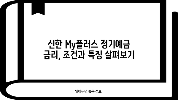 신한 My플러스 정기예금 금리, 시중은행과 비교 분석 | 신한은행, 정기예금, 금리 비교, 이자율