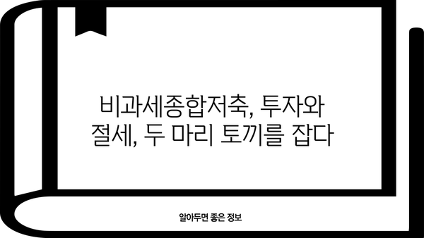 비과세종합저축 알아두면 절대 손해 없는 꿀팁 | 비과세, 재테크, 절세, 투자