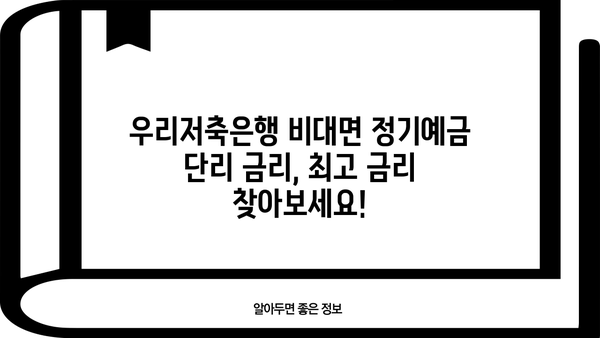 우리저축은행 비대면 정기예금 단리 금리 비교 | 은행 예금 이자율 최대치 찾기 | 비대면, 단리, 복리, 이자율 비교, 금리 정보