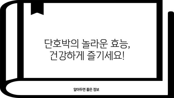 단호박 효능과 부작용, 꼼꼼하게 알아보세요! | 건강, 영양, 단호박 레시피