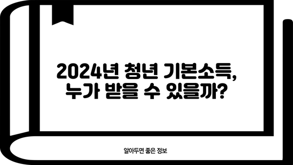 2024 경기도 청년 기본소득 100만원, 신청 자격부터 받는 방법까지! | 청년, 기본소득, 지원, 신청
