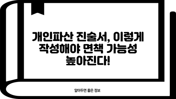 개인파산 진술서 작성 가이드| 실제 사례와 함께 배우는 완벽 작성법 | 파산, 면책, 법률, 진술서 작성