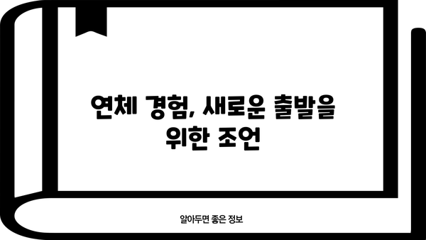 대출 연체 기록, 어떻게 관리해야 할까요? | 신용등급, 연체 해결, 대출 상환 팁
