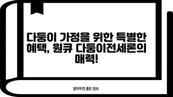 하나은행 원큐 다둥이전세론 완벽 가이드| 대상, 한도, 금리, 혜택, 우대사항, 중도상환수수료까지! | 전세자금대출, 다둥이 가정, 주택금융, 금리 비교