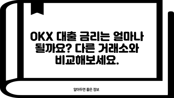 OKX 대출 가이드| 종류, 신청 방법, 금리 비교 및 주의 사항 | 암호화폐 대출, 암호화폐 거래소, OKX