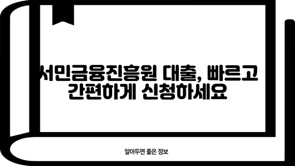 서민금융진흥원 대출 종류 및 조건| 긴급 소액 생계비 지원까지 상세 가이드 | 서민금융, 긴급대출, 생계비 지원, 대출 조건, 신청 방법