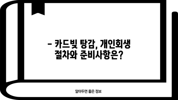 개인회생으로 카드빚 해결 가능할까요? | 카드빚, 개인회생, 신용회복, 파산, 채무 탕감